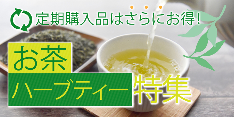 【健康茶特集】ダイエットサポート桑の葉茶や紅茶・ハーブティーおすすめ品が定期でお買得！
