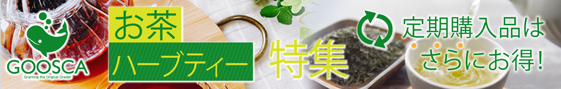 【健康茶特集】ダイエットサポート桑の葉茶や紅茶・ハーブティーおすすめ品が定期でお買得！